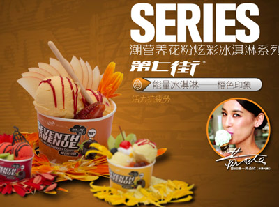 第七街冰淇淋官网